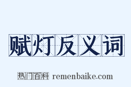 赋灯反义词是什么意思的图片